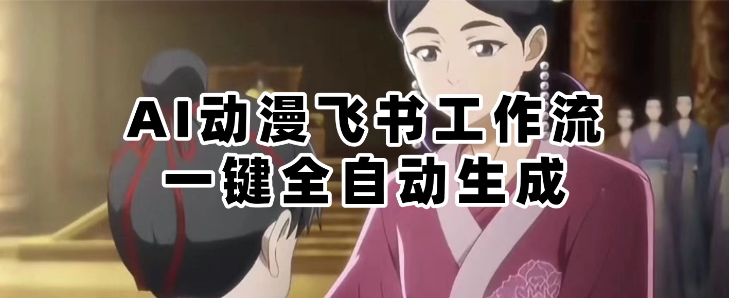 外面收费399的AI动漫一键自动生成飞书工作流