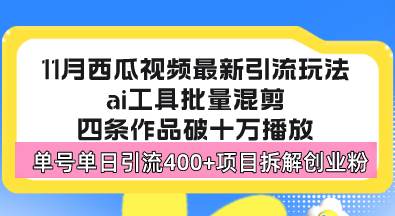 西瓜视频最新玩法，全新蓝海赛道，简单好上手，单号单日轻松引流400+创业粉