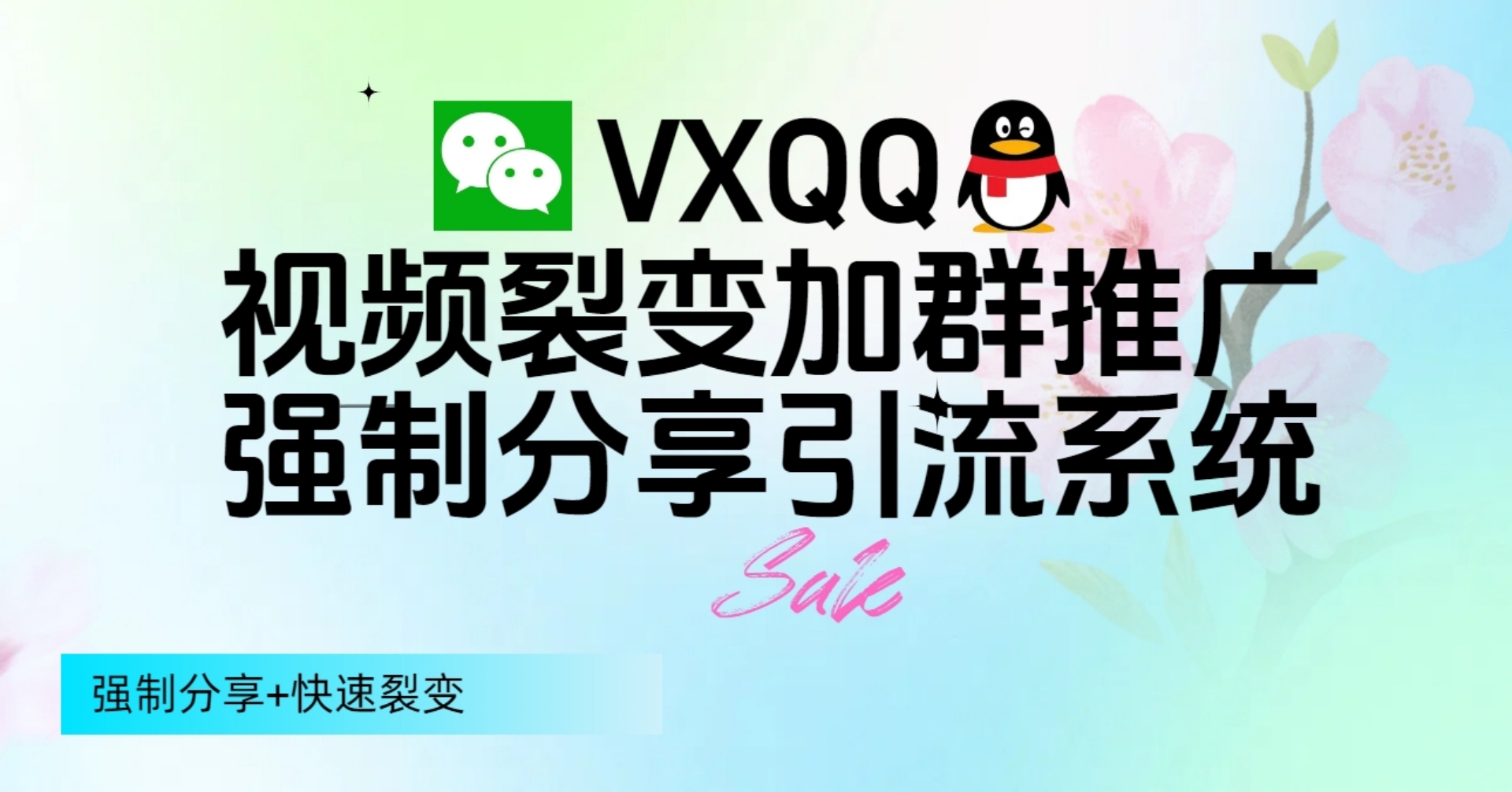 微信QQ视频裂变加群推广强制分享引流系统【源码+视频教程】