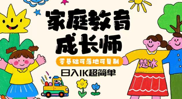 家庭教育成长师蓝海赛道日入1000+，零基础可落地可复制