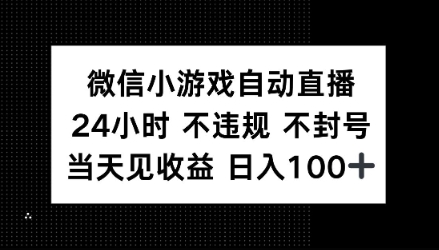 微信小游戏自动直播，24小时直播不违规 不封号，当天见收益 日入100+