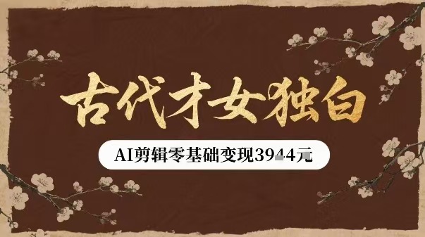 古代才女独白视频新玩法单条视频变现3000+，AI剪辑零基础即可上手