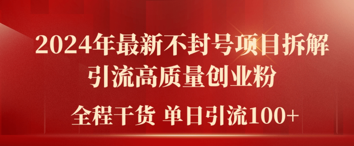 2024年最新不封号项目拆解引流高质量创业粉，全程干货单日轻松引流100+