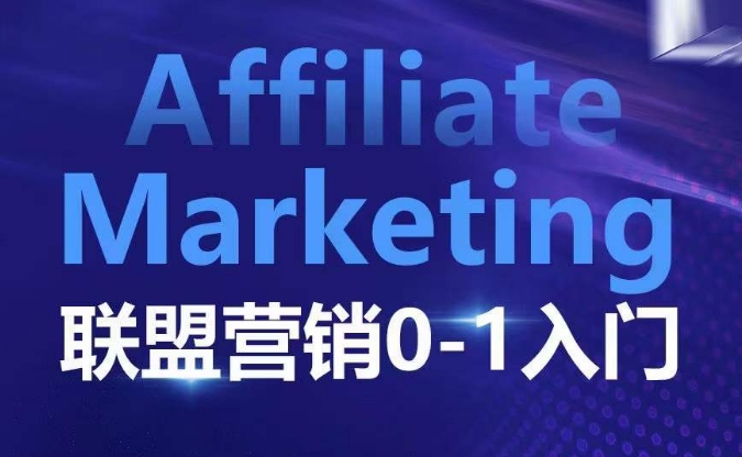 AFFILIATE MARKETING联盟营销0-1入门，联盟营销基本逻辑 联盟平台逻辑及联盟客逻辑全面详解