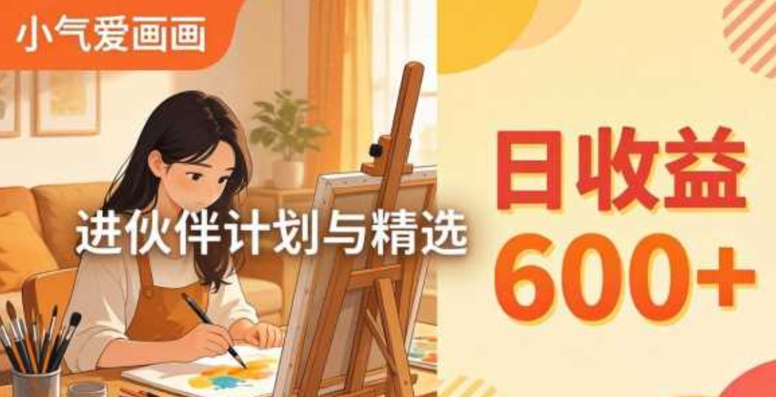 AI绘画视频变现：小气爱画画，作品制作简单日收益600+，进伙伴计划与精选