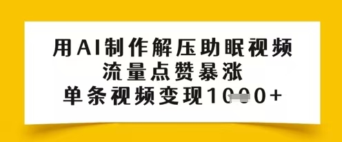 用AI制作解压助眠视频，流量点赞暴涨，单条视频变现1000+