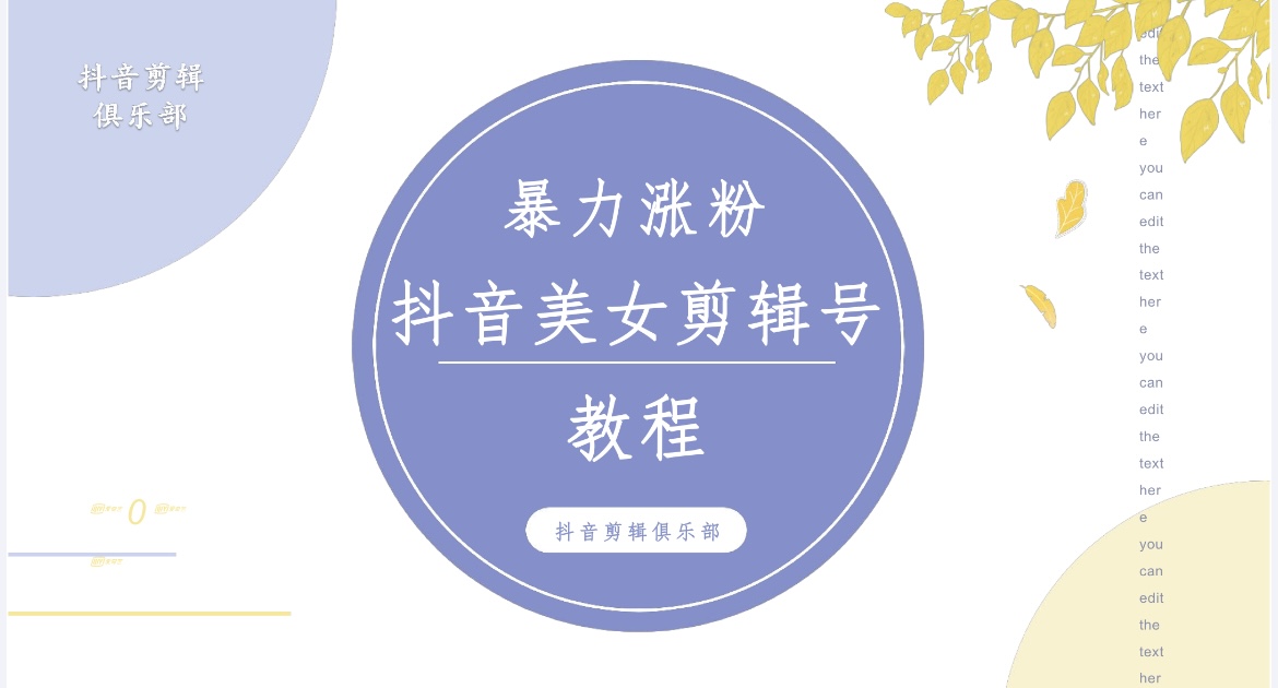 抖音快手暴力涨粉美女混剪视频教程，百分百过原创图片教程！附带违规申诉F方法