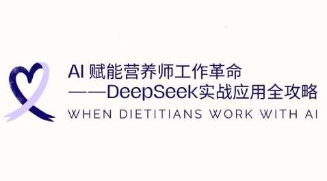 AI赋能营养师工作革命：DEEPSEEK实战应用全攻略，提升工作效率