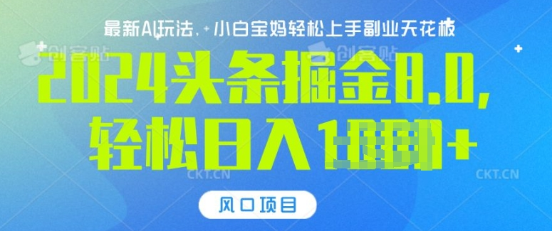 今日头条10.0，AI 掘金最新玩法，轻松日入1000+