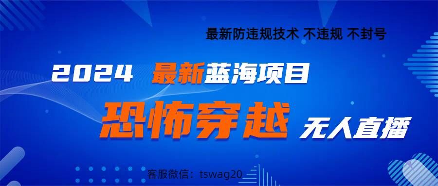 2024最新快手抖音恐怖穿越无人直播轻松日入1K