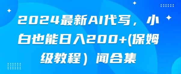 2024最新AI代写，小白也能快手上手（保姆级教程)