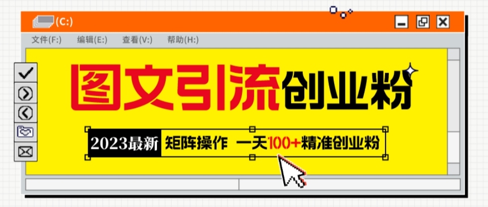 2023最新图文引流创业粉教程，矩阵操作，日引100+精准创业粉