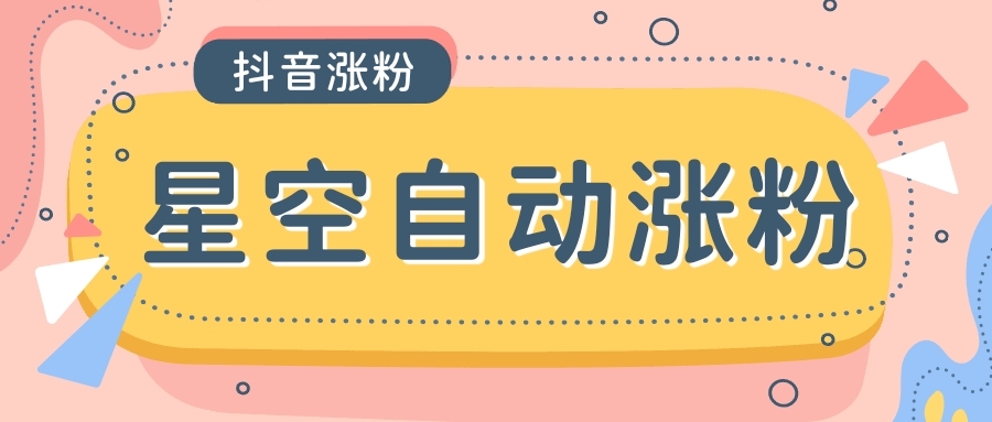 最新星空抖音万粉全自动挂机养号涨粉工具，零封控解放双手自动引流【涨粉工具＋使用教程】