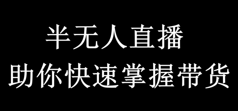 半无人直播助你快速掌握带货