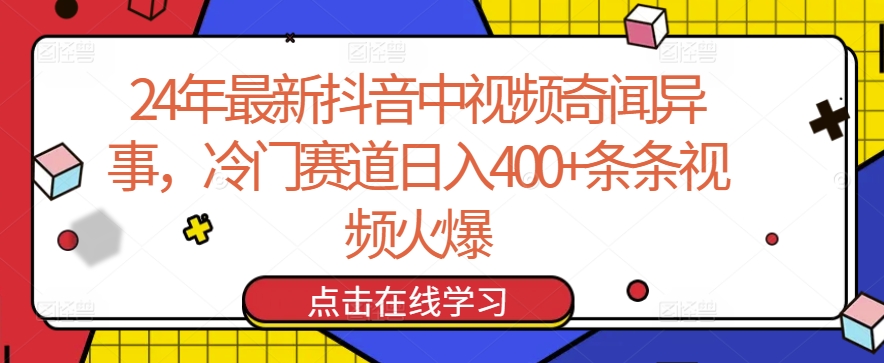 24年最新抖音中视频奇闻异事，冷门赛道日入400+条条视频火爆