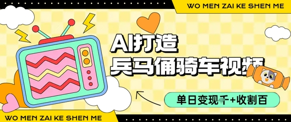 用AI打造兵马俑骑单车视频，单日变现1000+，轻松收割百万播放
