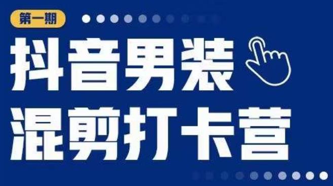 某音男装混剪打卡营，0基础在家兼职可以做，上手简单。