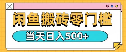 闲鱼零门槛搬砖项目，只要做就能够挣钱，一天可以300+