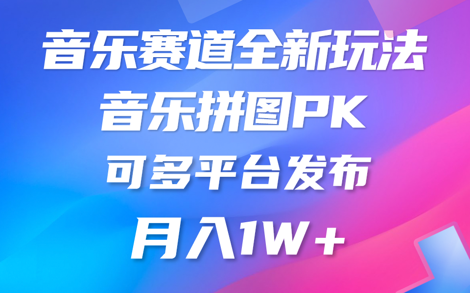 音乐赛道新玩法，纯原创不违规，所有平台均可发布