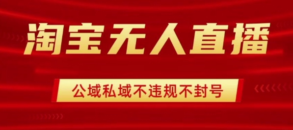 淘宝无人直播带货最新技术，不封号，不违规 操作简单，开播爆单，日入1000+