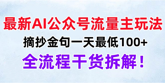 最新AI公众号流量主玩法，摘抄金句一天最低100 ，全流程干货拆解！