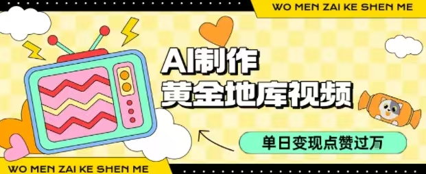 用AI制作黄金地库视频，单日变现1000+，条条点赞过W