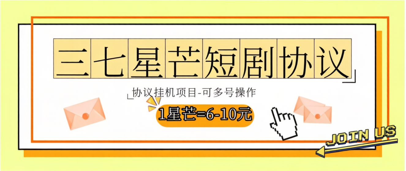 最新三七星芒短剧广告掘金协议全自动挂机项目，单机一天5+【协议脚本+使用教程】