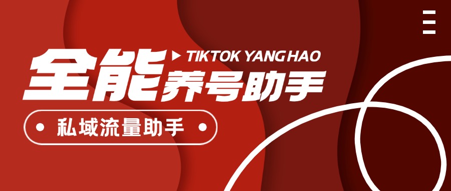 抖音+小红书+快手+Tik tok 多平台养号助手，全自动养号快速打标签【养号助手+使用教程】