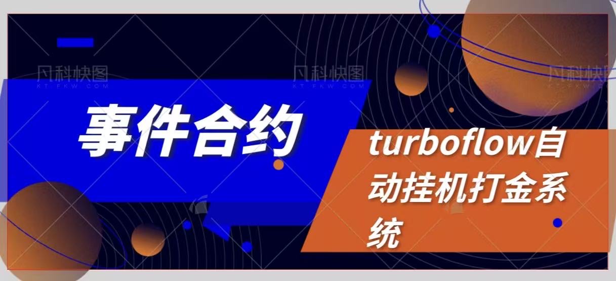 外面8888的turboflow合约挂机打金系统，号称胜率百分之90以上【打金助手+使用教程】-全民创业网