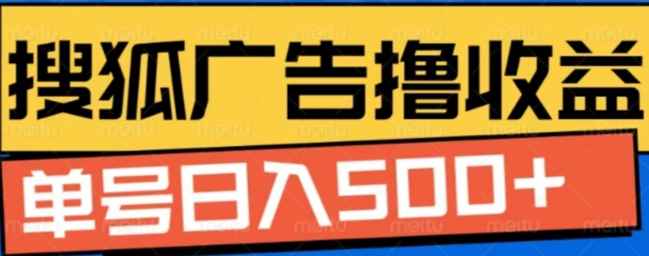 最新搜狐视频广告全自动撸收益，单号日入500+