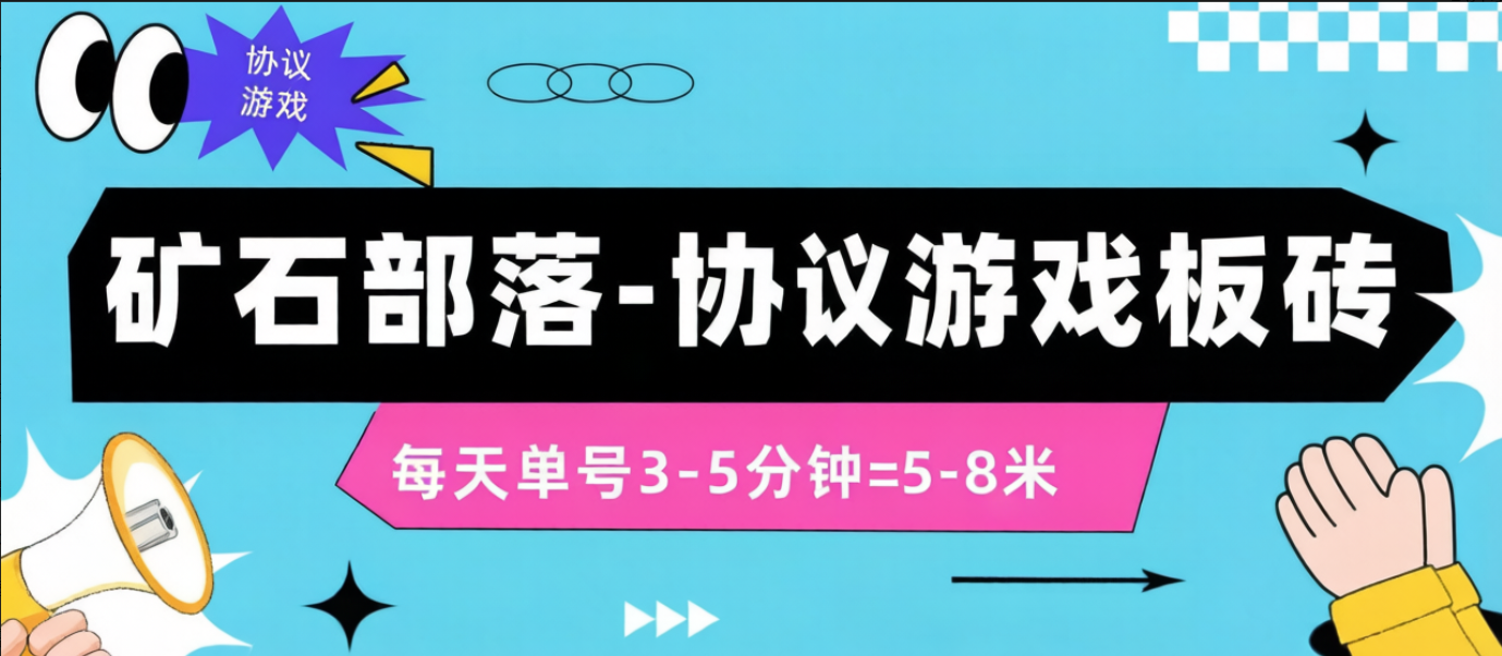 最新矿石部落游戏掘金协议全自动挂机项目，单号一天5-8+可批量放大【协议脚本+使用教程】