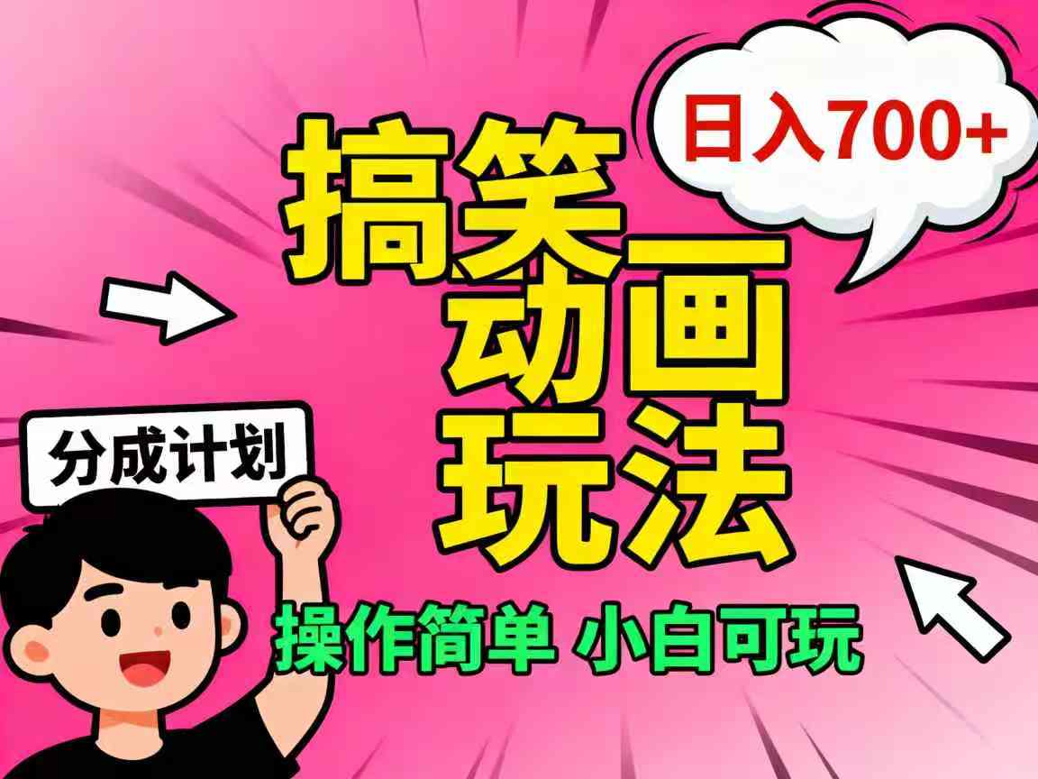 视频号搞笑动画玩法，开通分成计划日入700+，操作简单，小白可玩