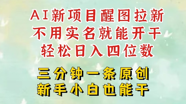 AI新风口，2025拉新项目，醒图拉新强势来袭，五分钟一条作品，单号日入四位数