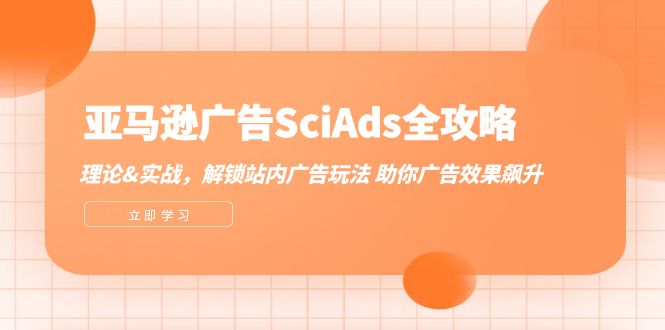 亚马逊-广告SCIADS全攻略：理论+实战，解锁站内广告玩法 助你广告效果飙升