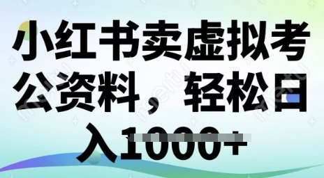 小红书卖虚拟考公资料，冷门掘金，转化率高，日入多张