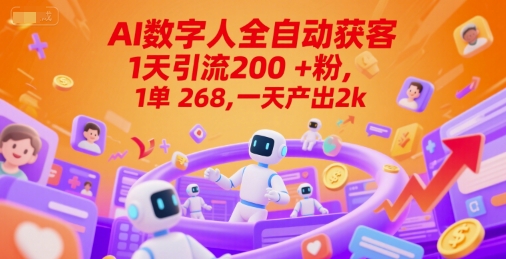 AI数字人全自动获客，1天引流200+粉，1单 268，一天产出2000+