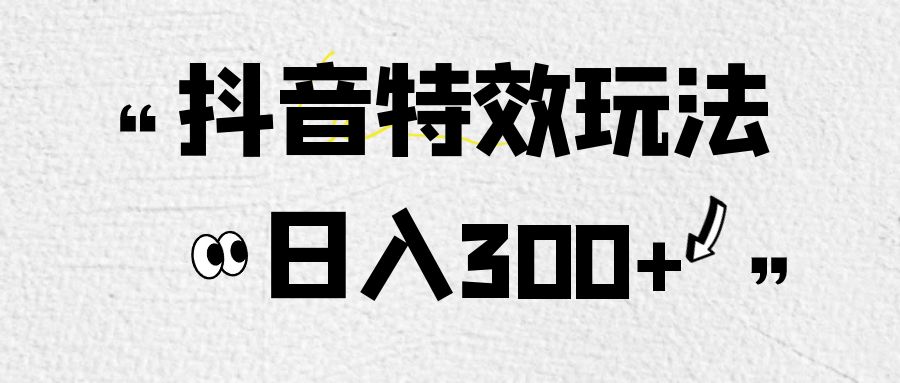 外面收费899的像塑抖音特效玩法，非常简单