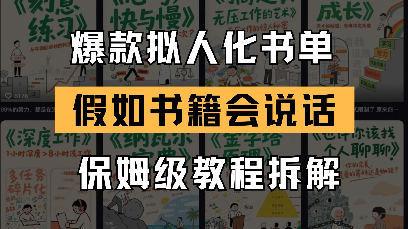 最新爆款拟人化书单玩法 假如书籍会说话 保姆级教程【揭秘】
