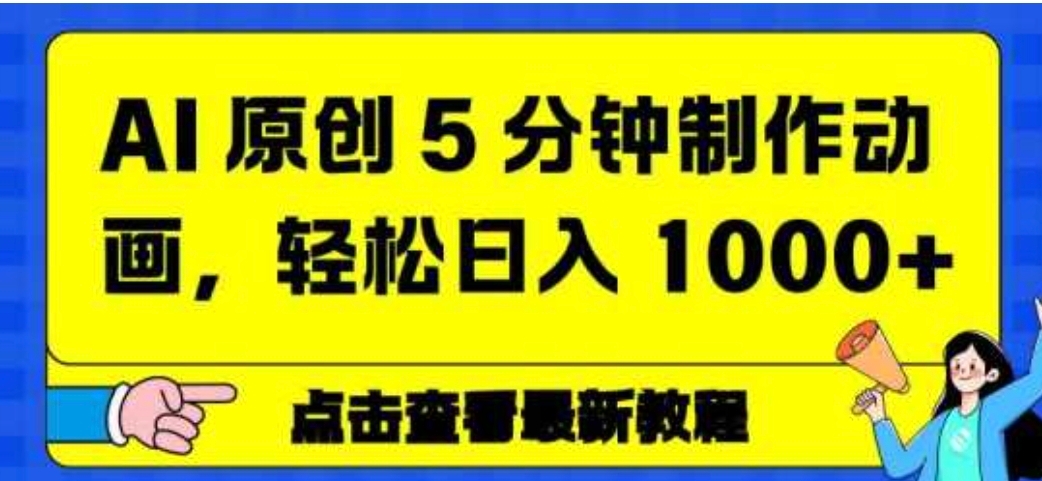 AI 原创 5 分钟制作动画，轻松日入 1000+