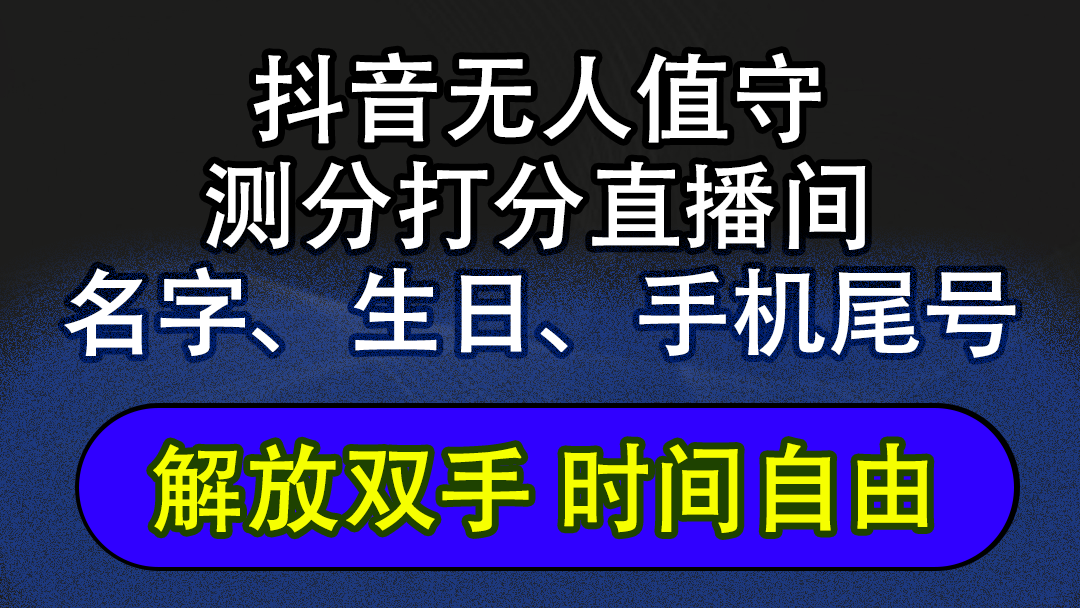 抖音蓝海AI软件全自动实时互动无人直播非带货撸音浪，懒人主播福音，单日躺赚2500+