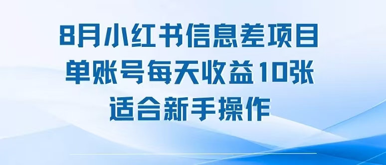 8月小红书信息差项目，单账号每天收益1000+，适合新手操作