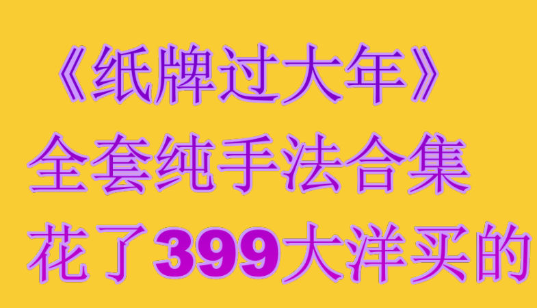 《纸牌过大年》全套纯手法合集花了399大洋买的
