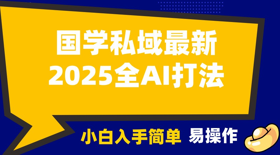 2025国学最新全AI打法，月入3W+，客户主动加你，小白可无脑操作！