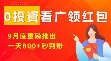 淘热点看广领红包，9月重磅推出，不限制手机数量，手机越多，收益越高，一天800+