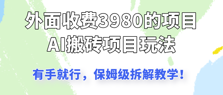 外面收3980的AI搬砖项目，保姆级拆解教学