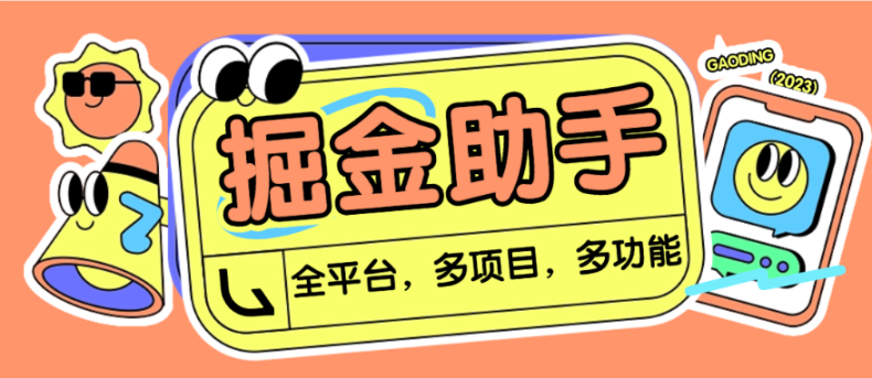 【高端精品】最新全平台多功能全自动广告掘金合集挂机项目，单机一天轻松50+【挂机脚本+详细教程】