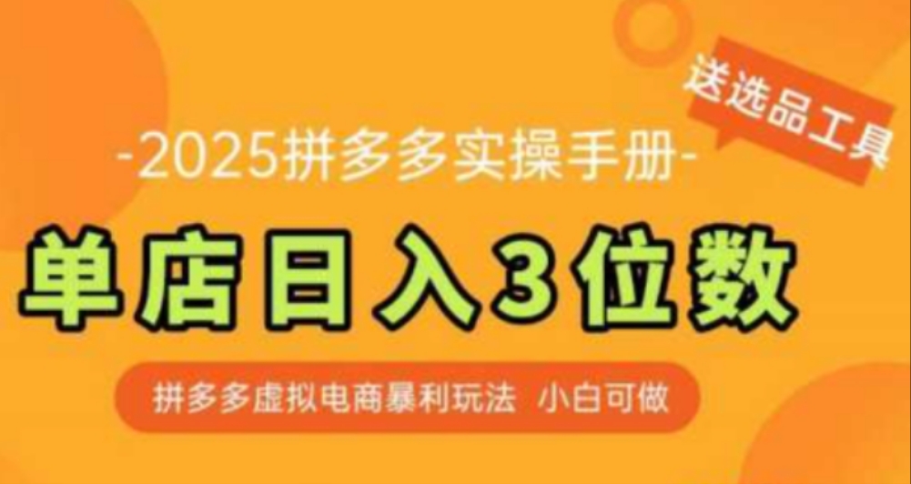 最新拼多多虚拟电商实操手册 单店日入3位 小白快速上手【附赠选品工具】