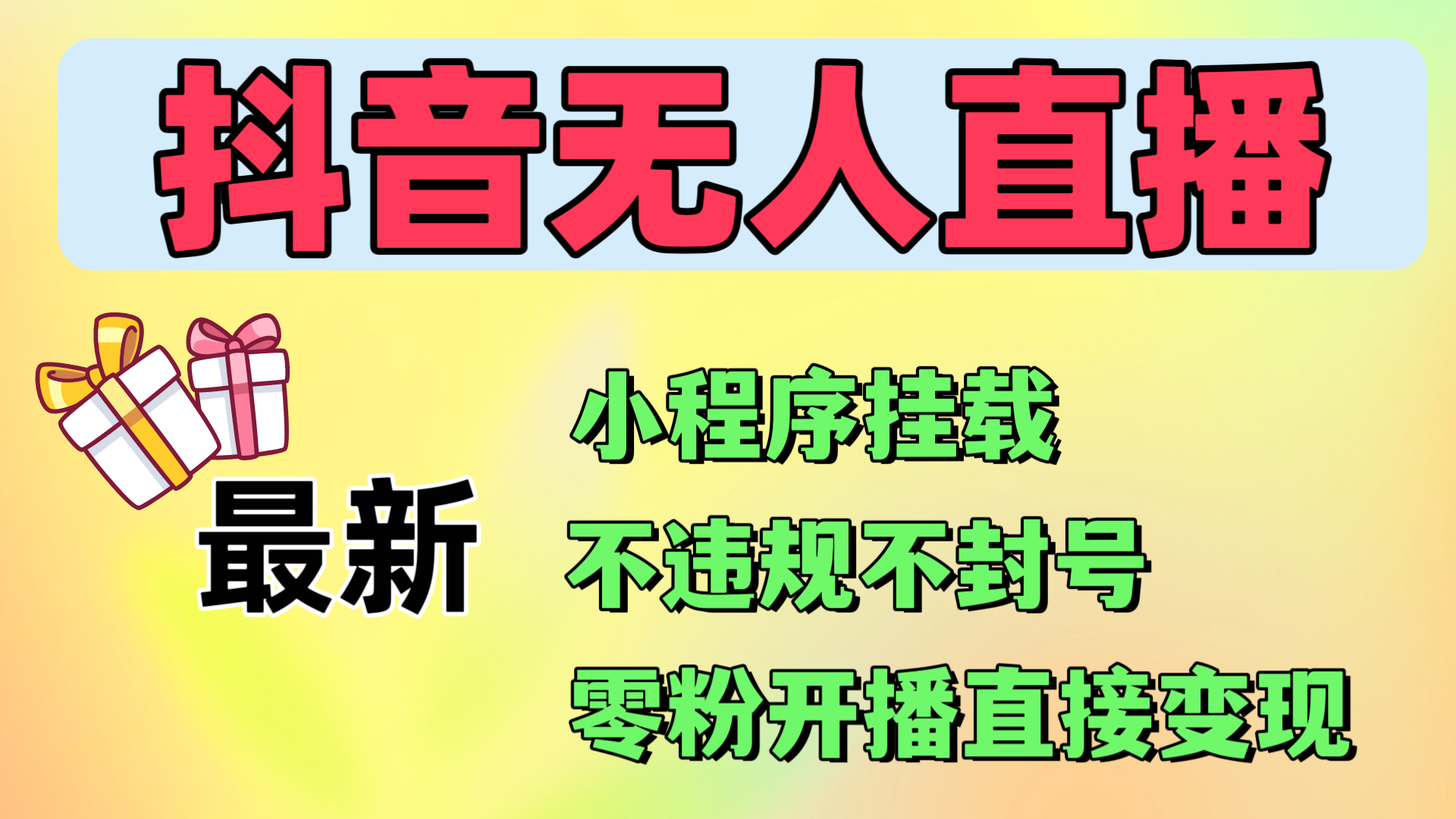 抖音无人直播挂载小程序，零粉号一天变现二百多，不违规也不封号，一场挂十个小时起步，稳的一批