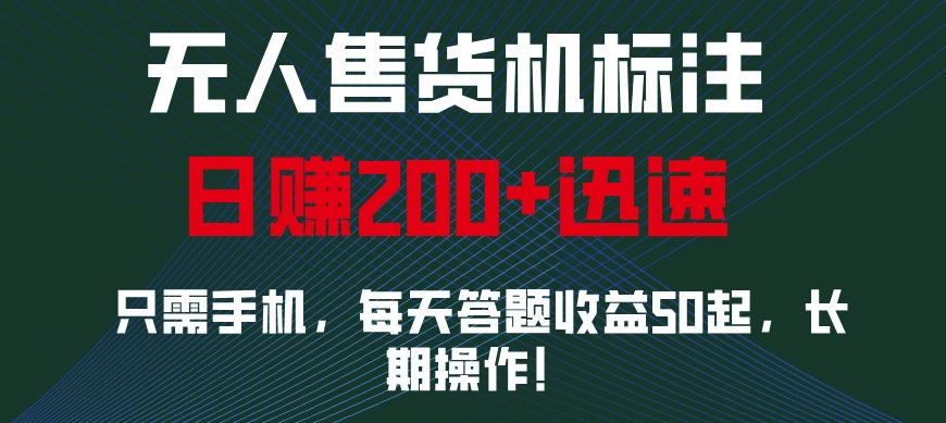 外面收费688无人售货机标注，只需手机，小白宝妈轻松操作每天答题收益200