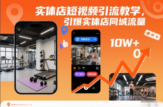 实体店短视频引流，引爆实体店同城流量